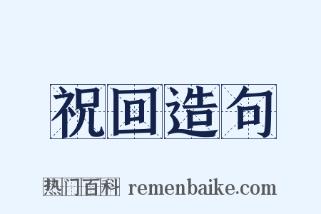 祝回造句是什么意思的图片